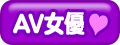 AV女優