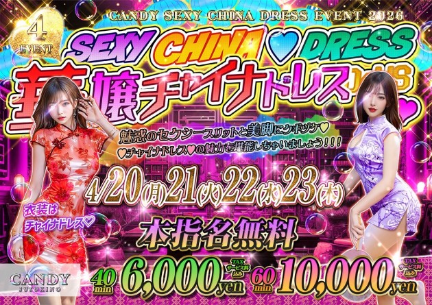 チャイナイベント