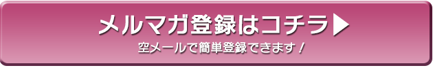 メルマガ登録する！