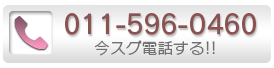 お問い合わせ電話番号：011-596-0460